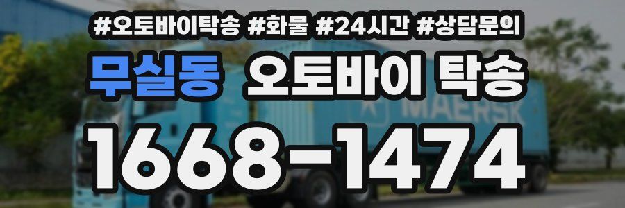 무실동 오토바이 탁송