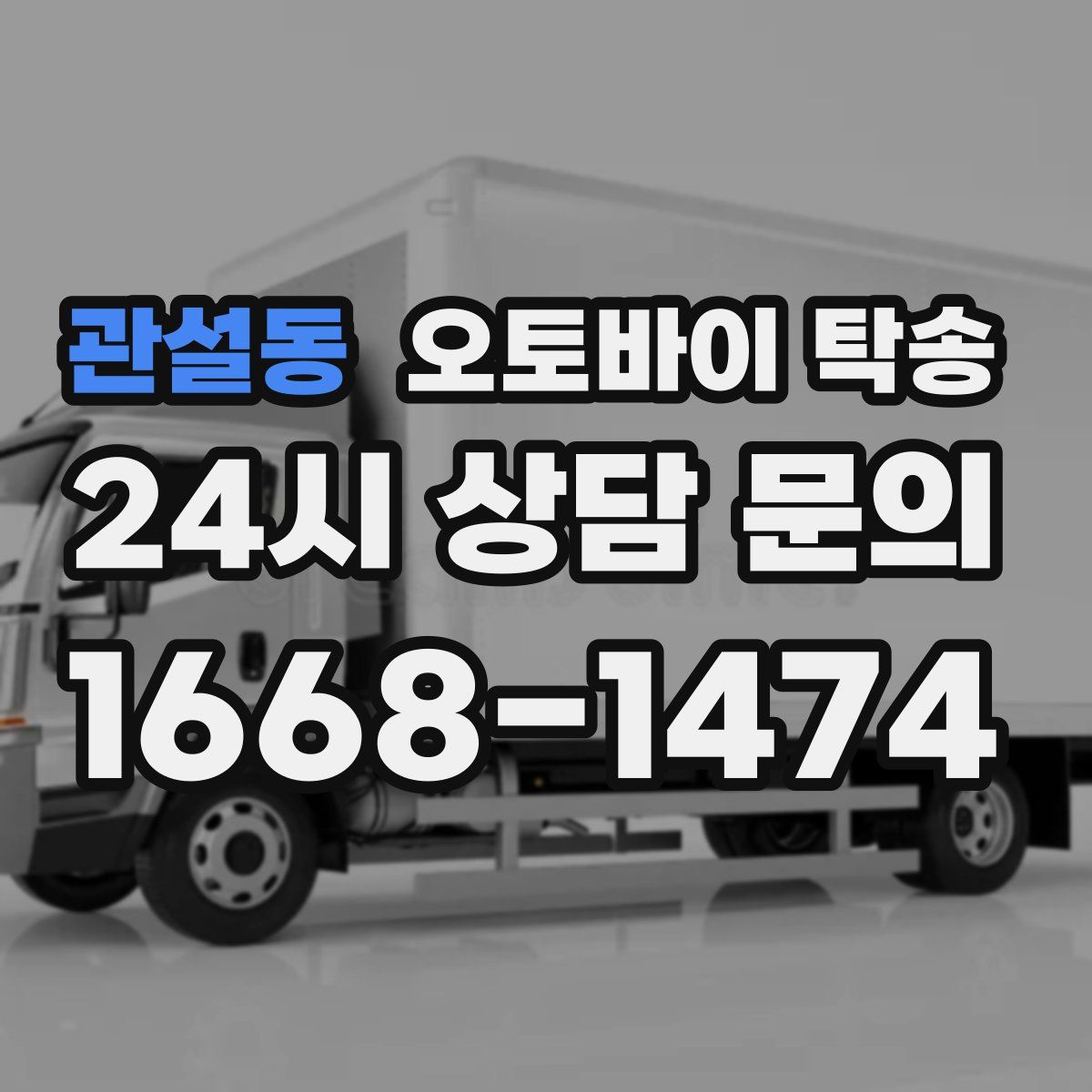 관설동 오토바이 탁송