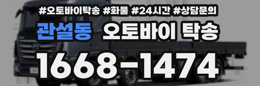 관설동 오토바이 탁송