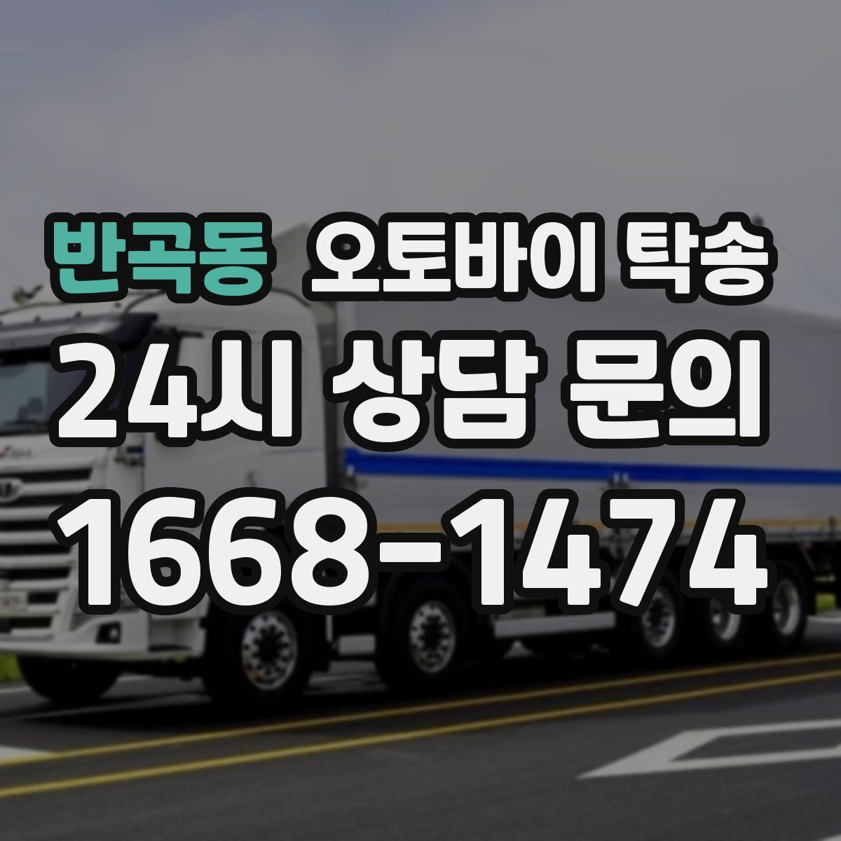 반곡동 오토바이 탁송