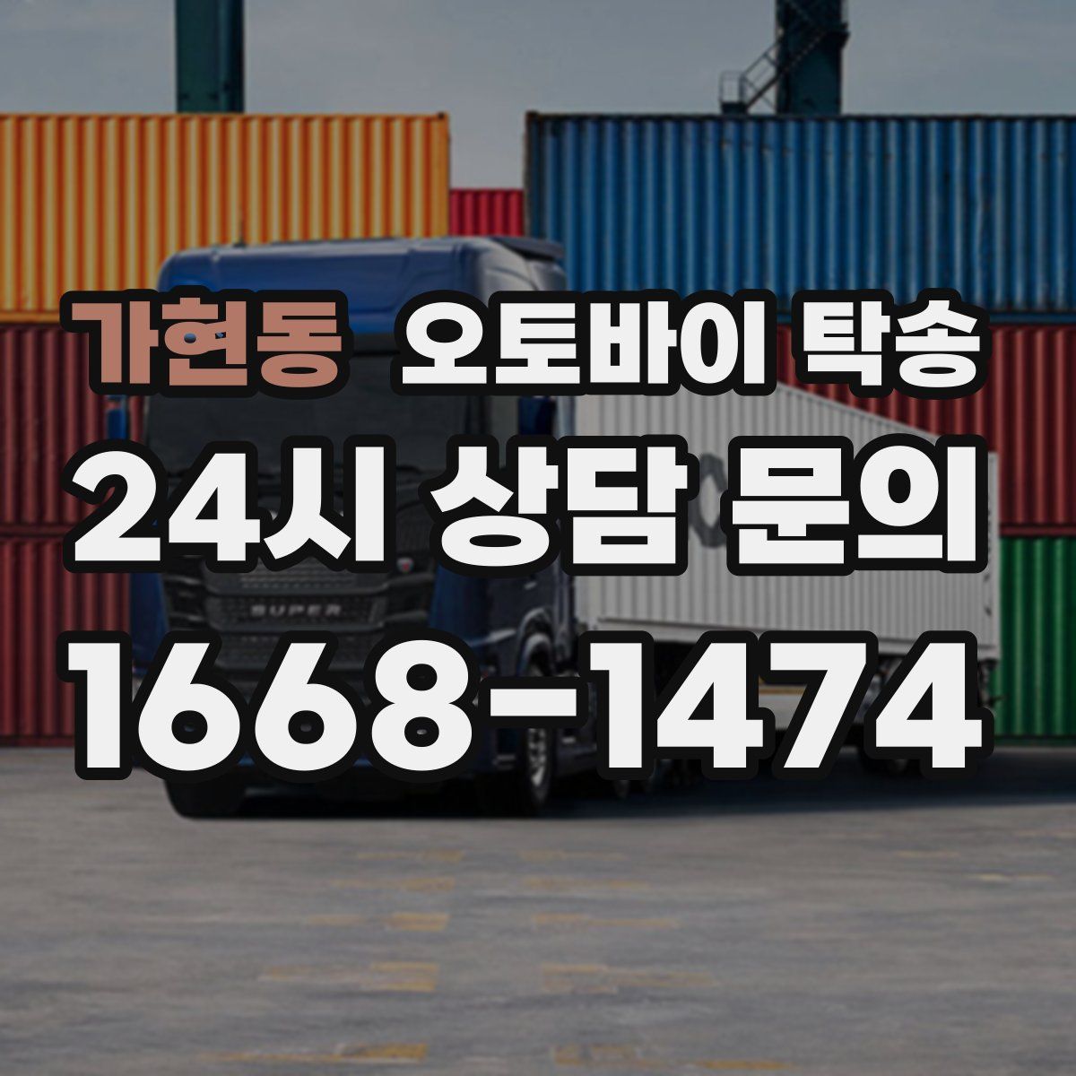 가현동 오토바이 탁송