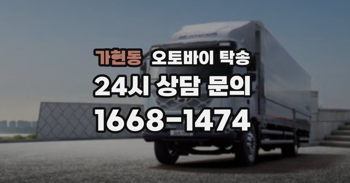 가현동 오토바이 탁송