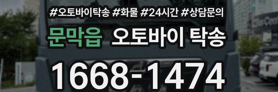 문막읍 오토바이 탁송