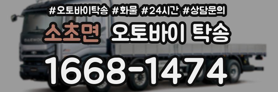 소초면 오토바이 탁송