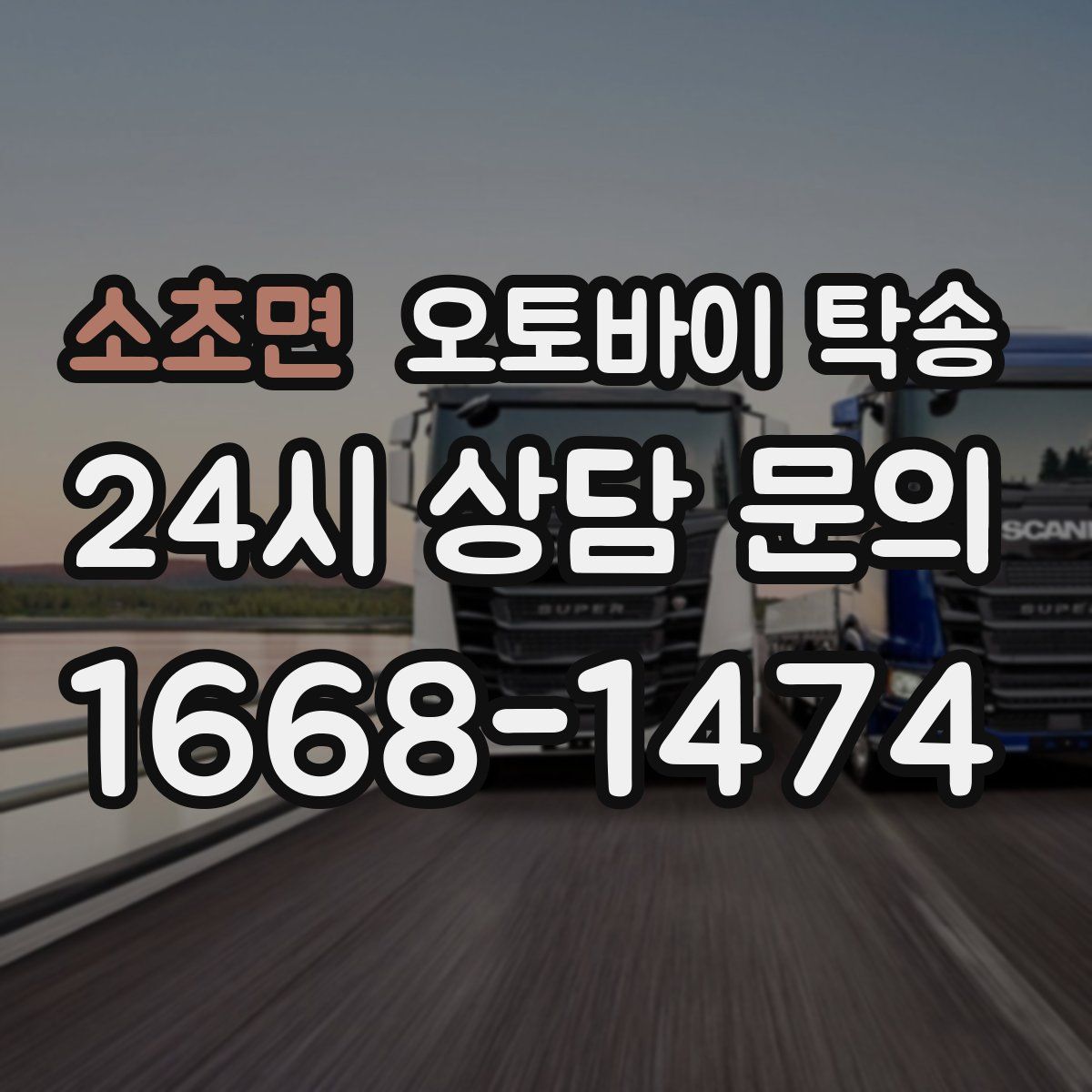 소초면 오토바이 탁송