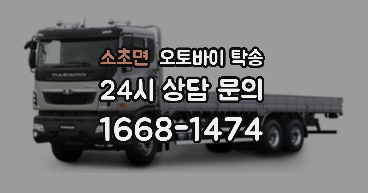 소초면 오토바이 탁송