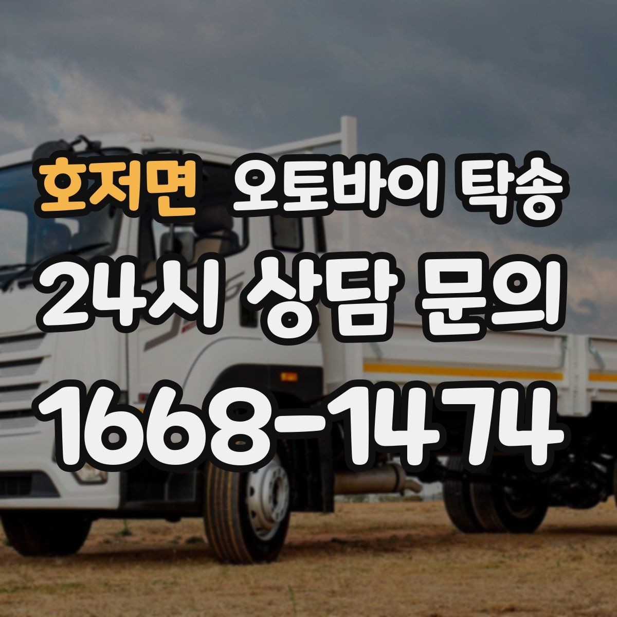 호저면 오토바이 탁송 이사 당일 짐 정리 중 오토바이 이동 처리