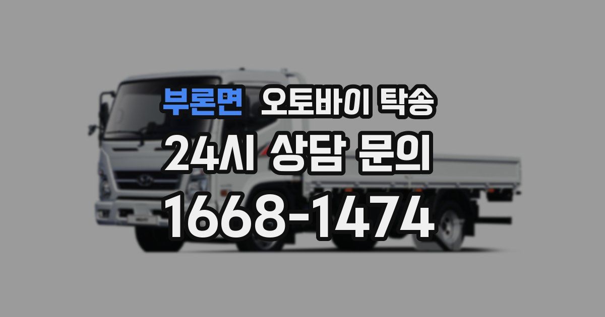 부론면 오토바이 탁송