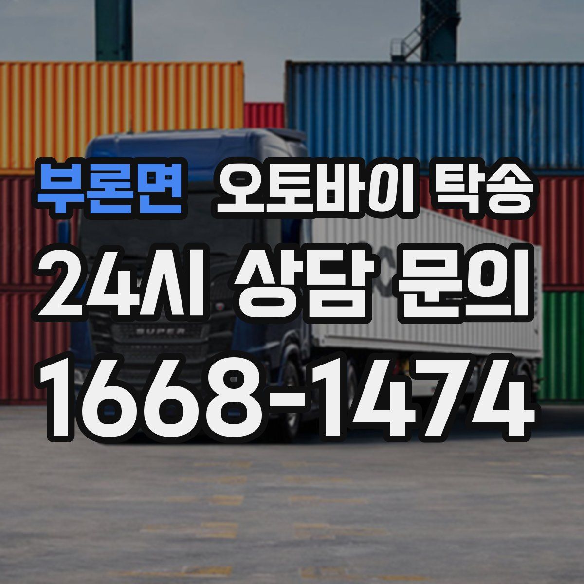 부론면 오토바이 탁송