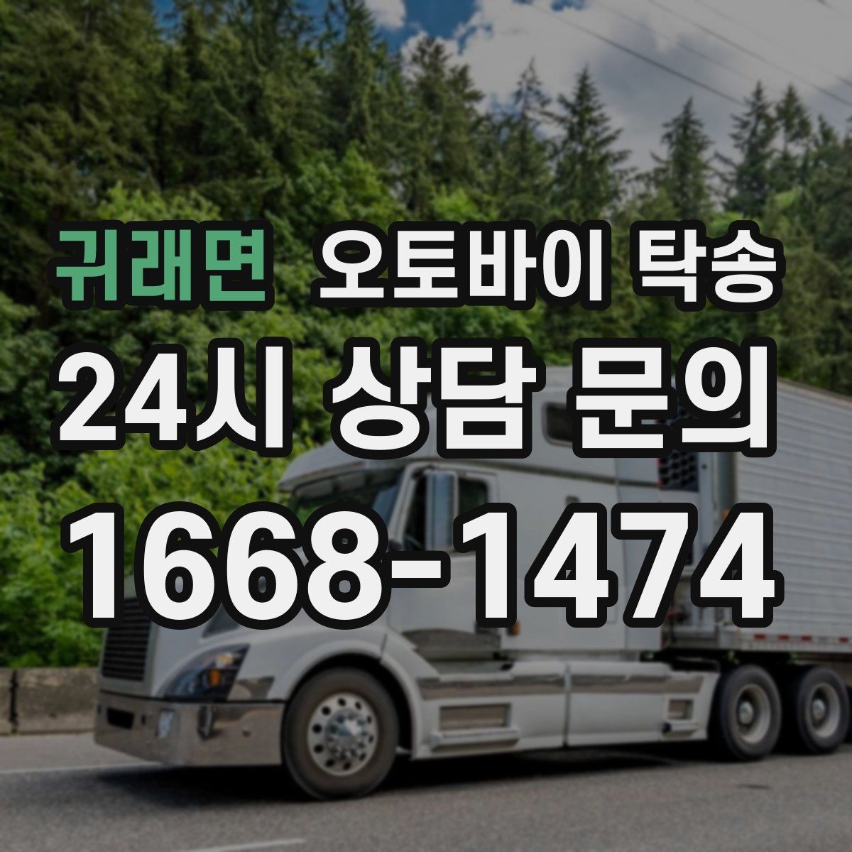 귀래면 오토바이 탁송 기숙사 학교로 오토바이 옮기기