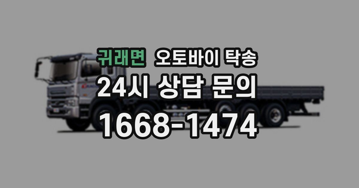 귀래면 오토바이 탁송