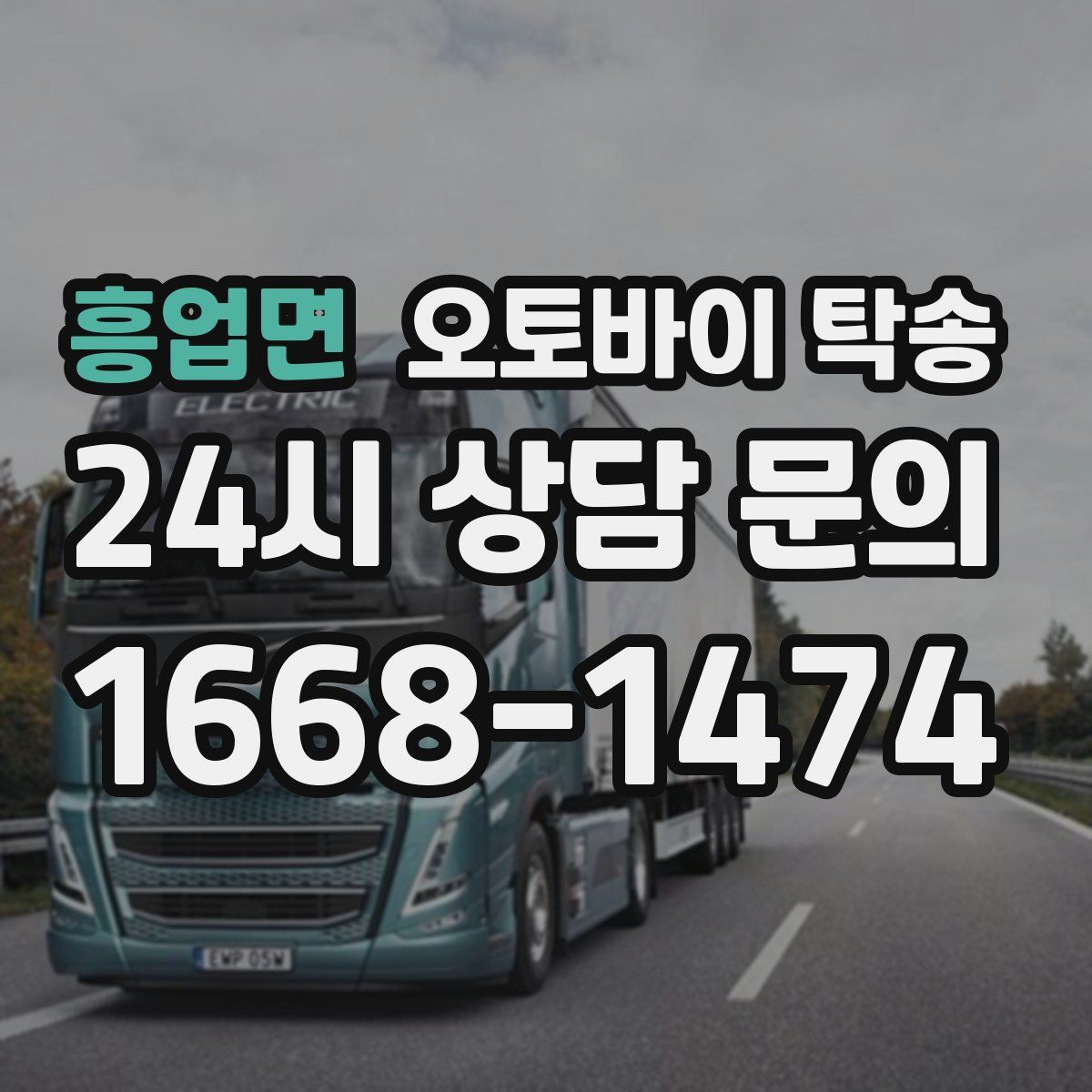 흥업면 오토바이 탁송