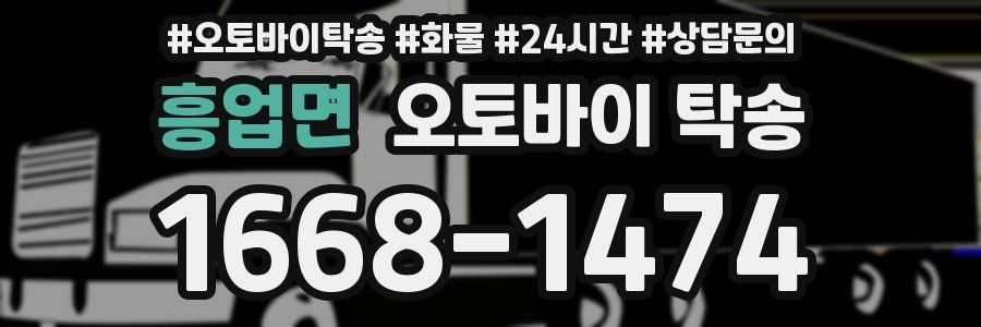 흥업면 오토바이 탁송