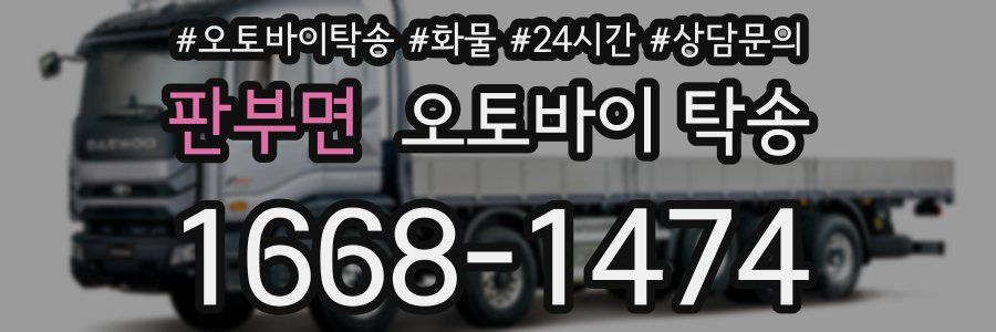 판부면 오토바이 탁송