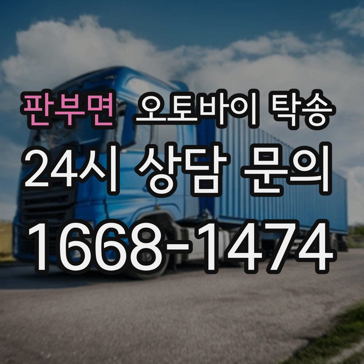 판부면 오토바이 탁송