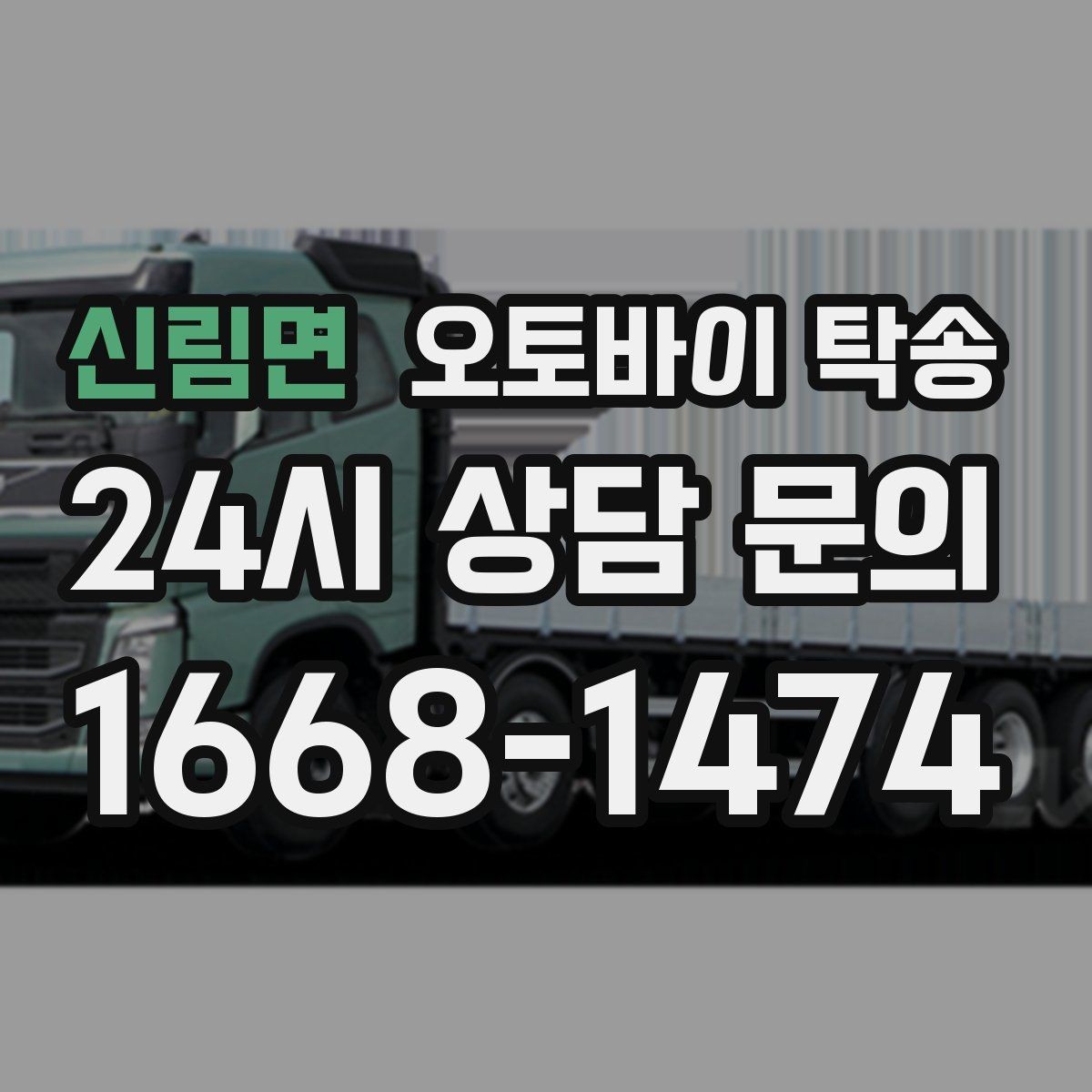 신림면 오토바이 탁송 라이더가 알아두면 좋은 이동 팁