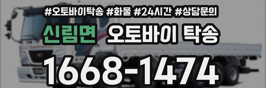 신림면 오토바이 탁송