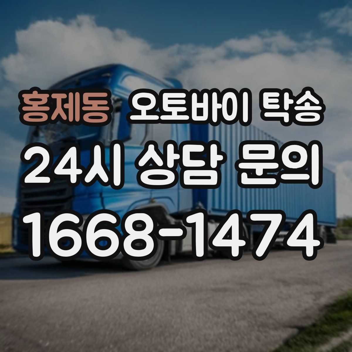 홍제동 오토바이 탁송