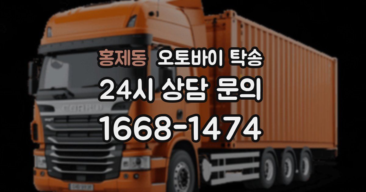 홍제동 오토바이 탁송