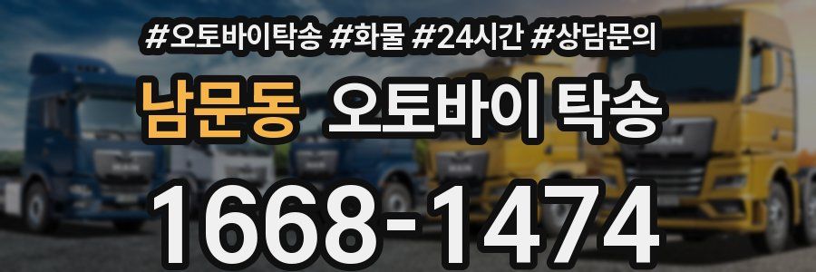 남문동 오토바이 탁송