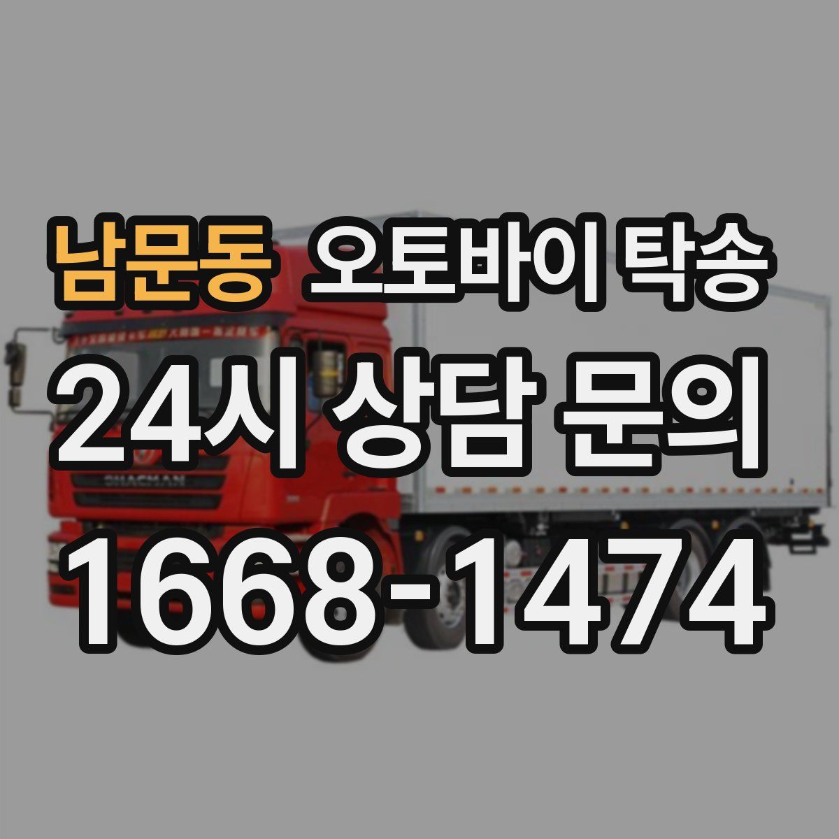 남문동 오토바이 탁송