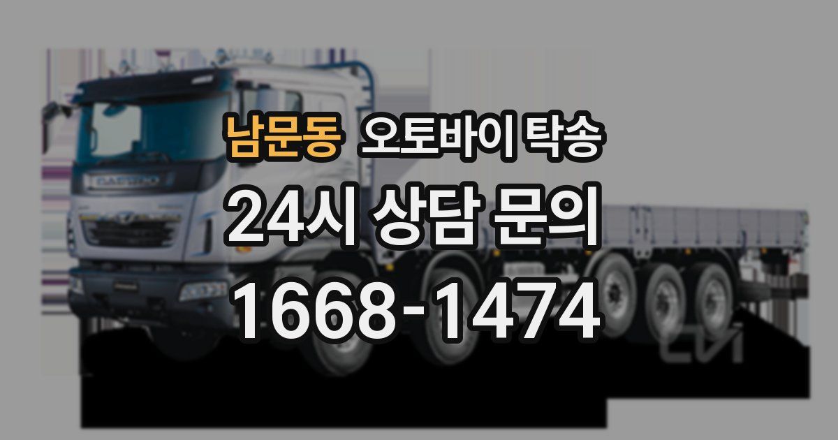 남문동 오토바이 탁송