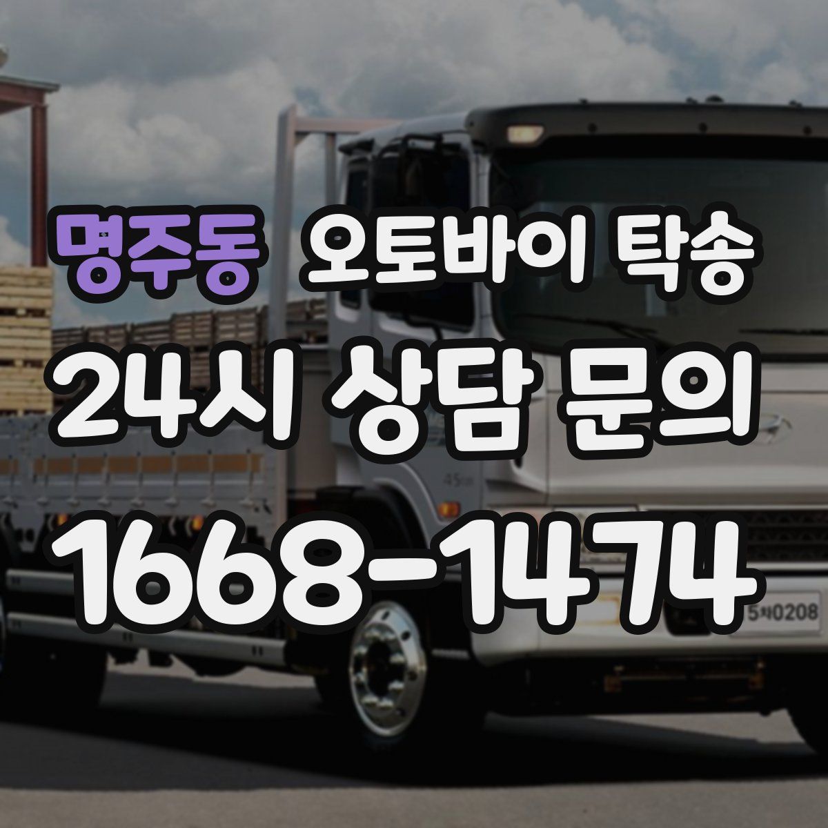 명주동 오토바이 탁송