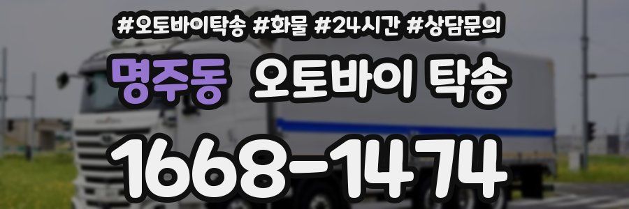 명주동 오토바이 탁송