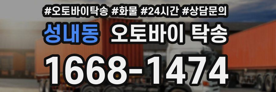 성내동 오토바이 탁송