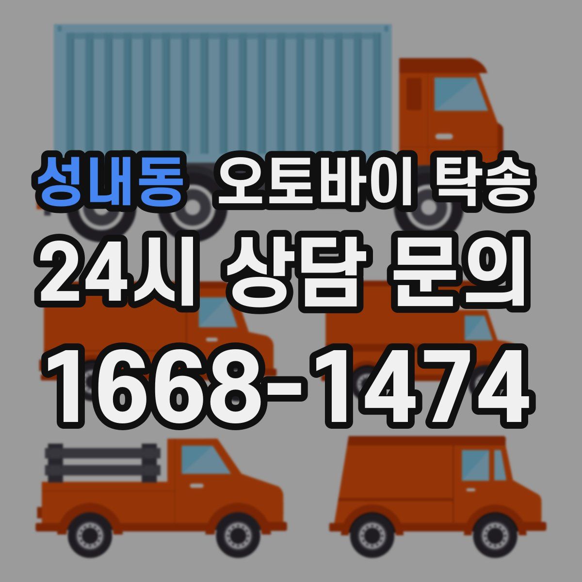 성내동 오토바이 탁송