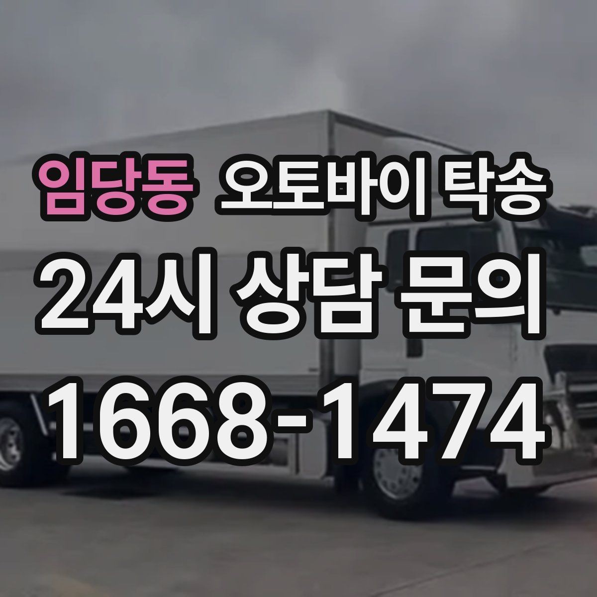 임당동 오토바이 탁송 정비 완료 후 집까지 편하게 받기