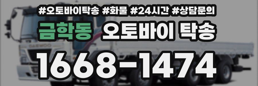 금학동 오토바이 탁송
