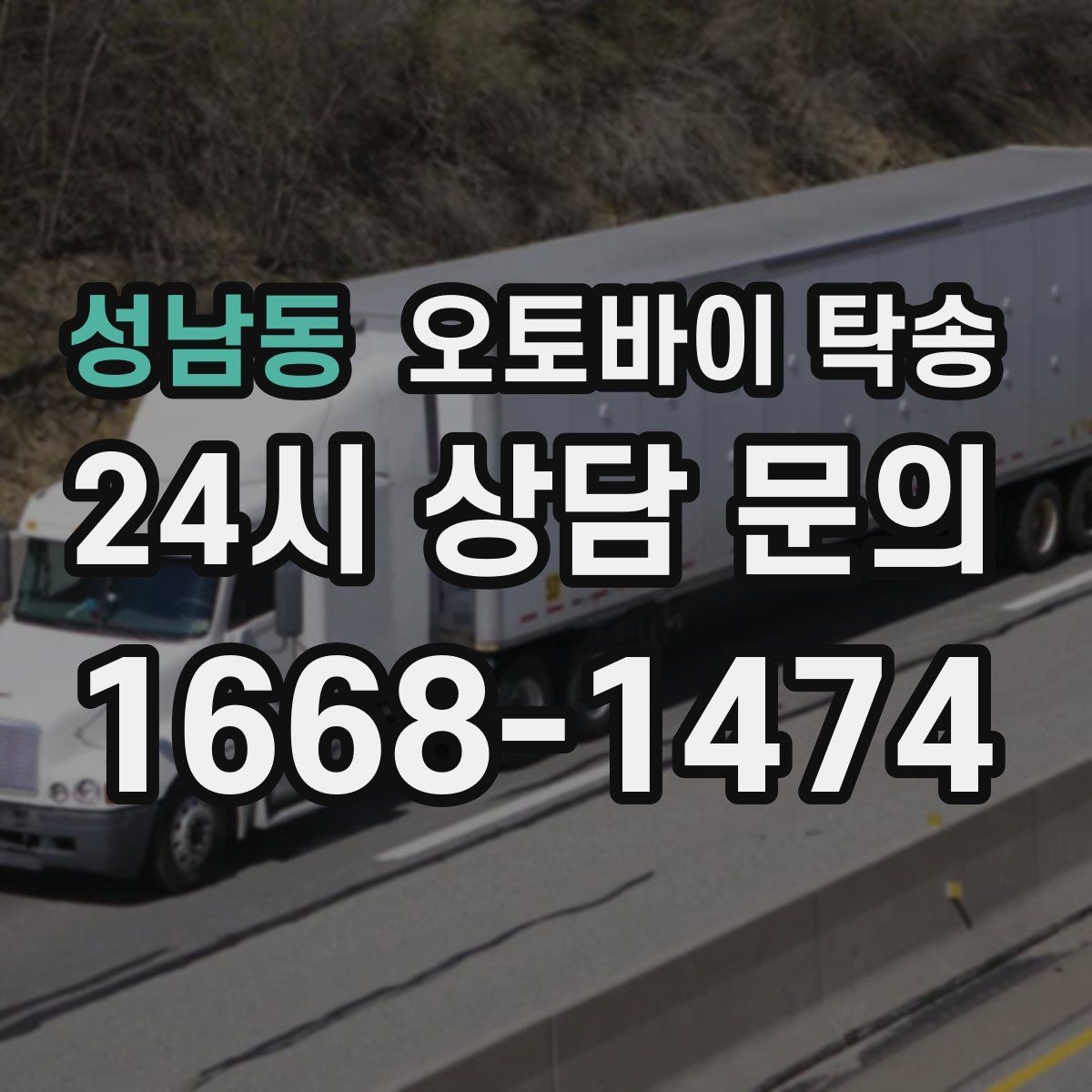 성남동 오토바이 탁송 미팅 일정과 겹칠 때 동선 정리