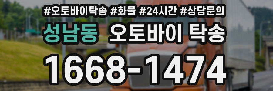성남동 오토바이 탁송