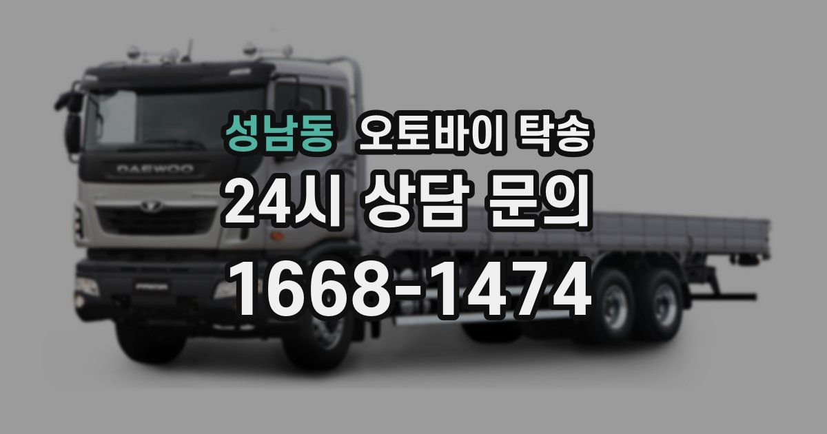 성남동 오토바이 탁송