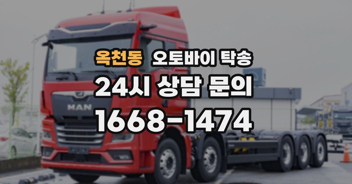 옥천동 오토바이 탁송