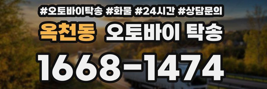 옥천동 오토바이 탁송