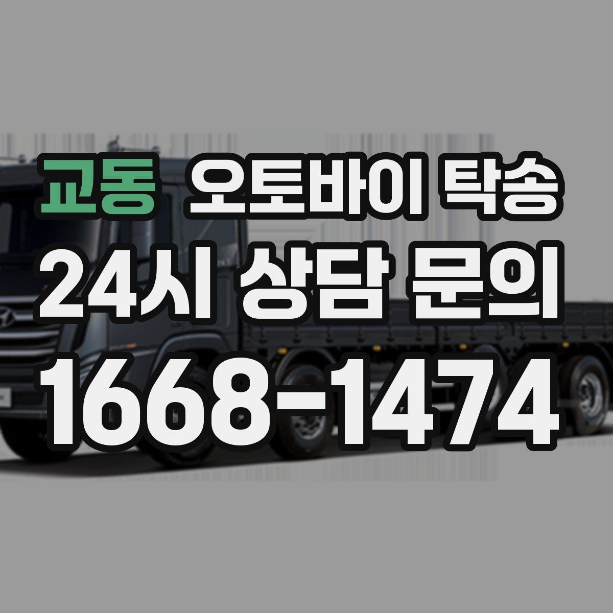 교동 오토바이 탁송 스쿠터부터 대형 오토바이까지 이동 방법
