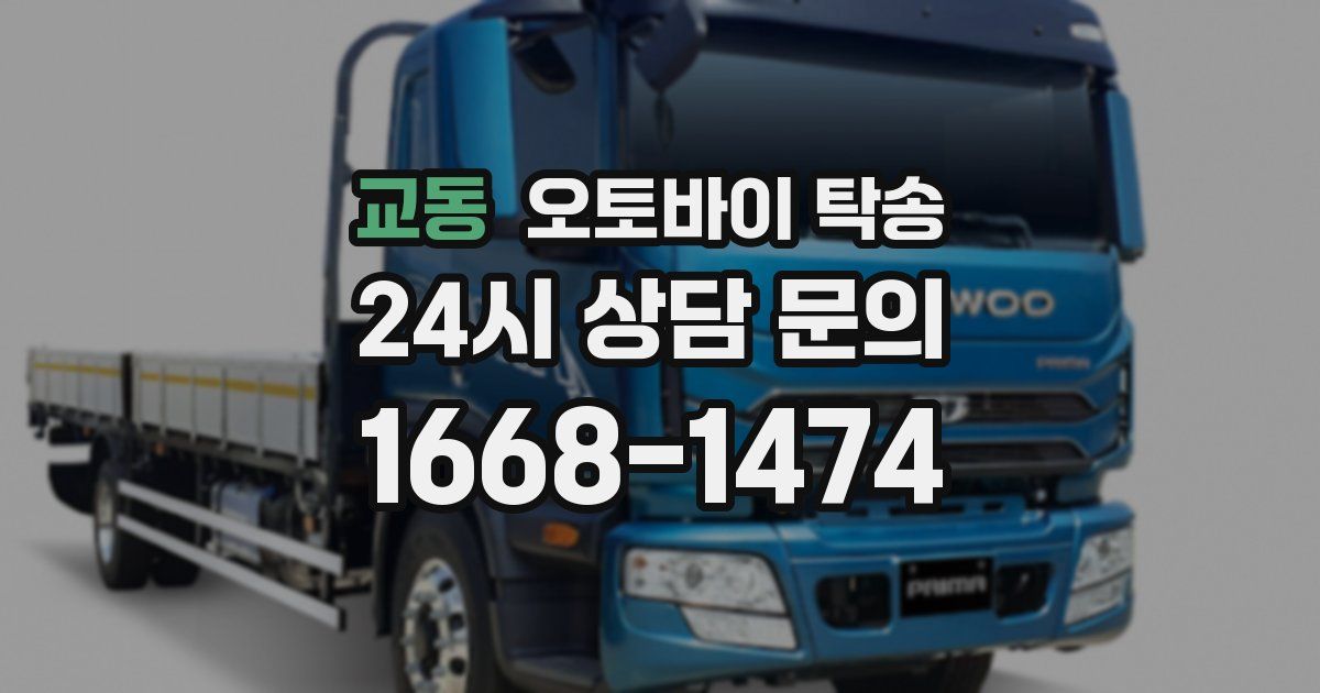 교동 오토바이 탁송