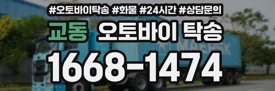 교동 오토바이 탁송