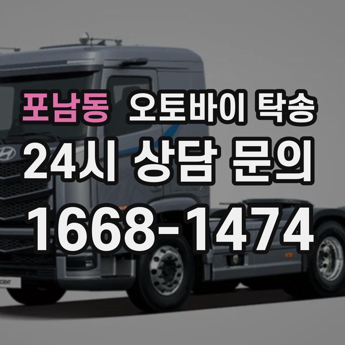 포남동 오토바이 탁송