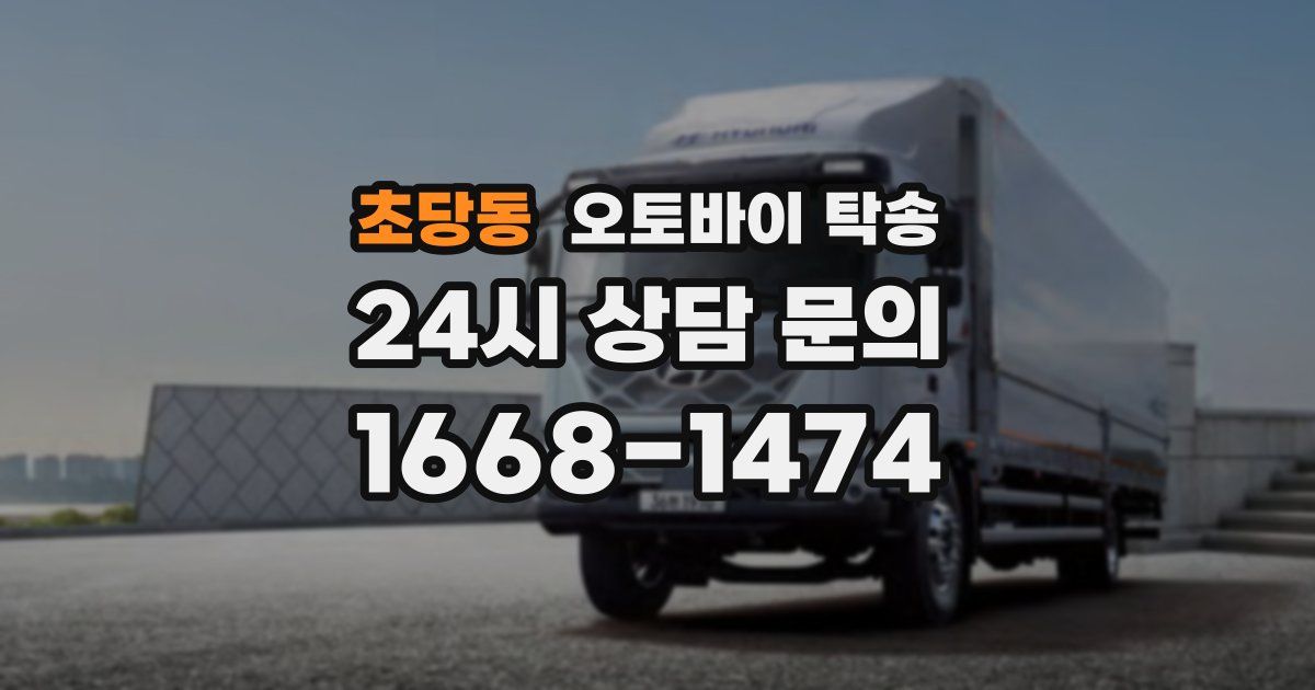 초당동 오토바이 탁송