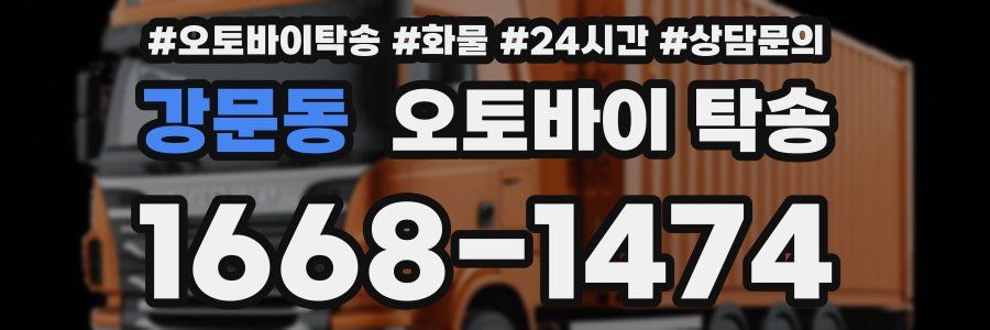 강문동 오토바이 탁송