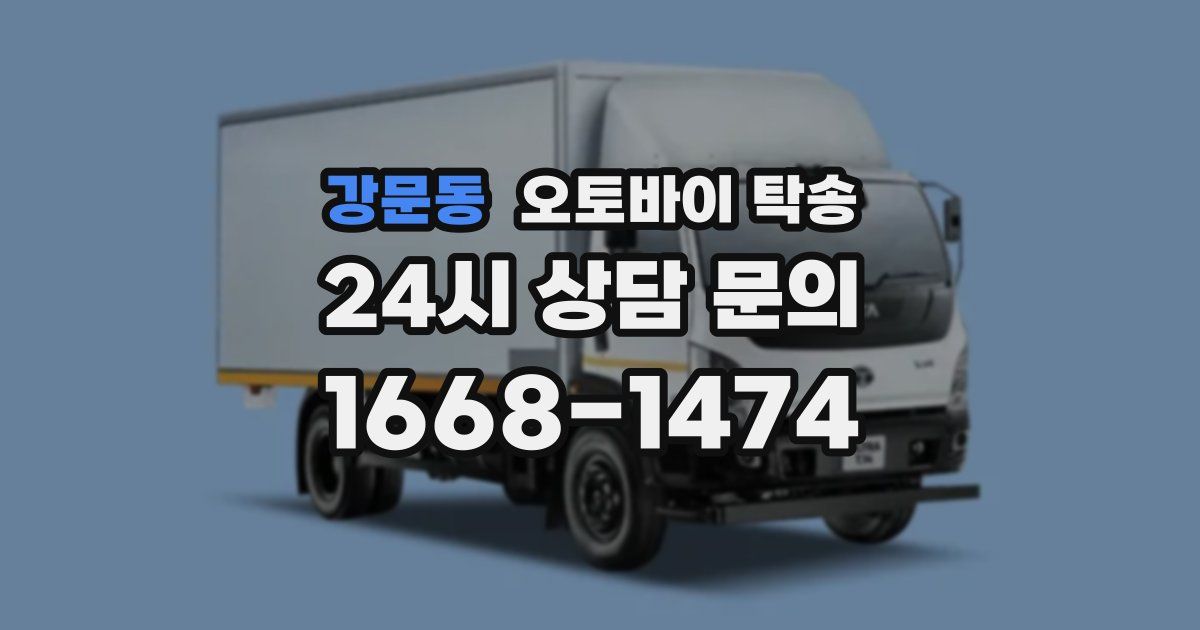 강문동 오토바이 탁송
