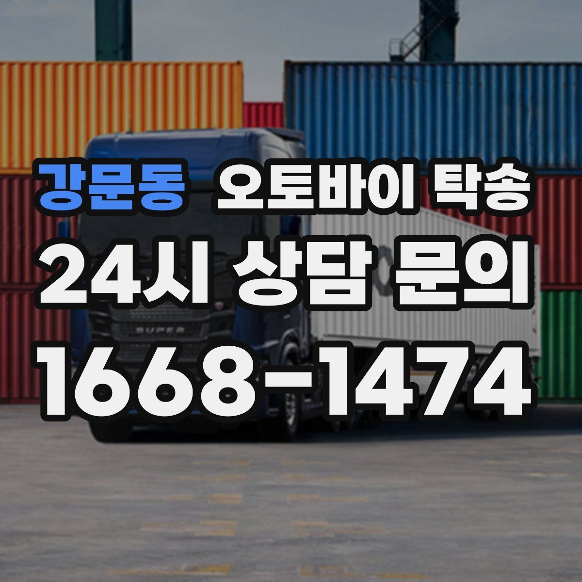 강문동 오토바이 탁송