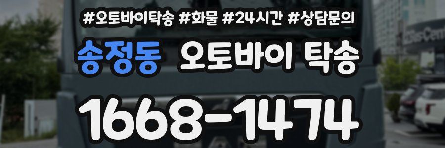 송정동 오토바이 탁송