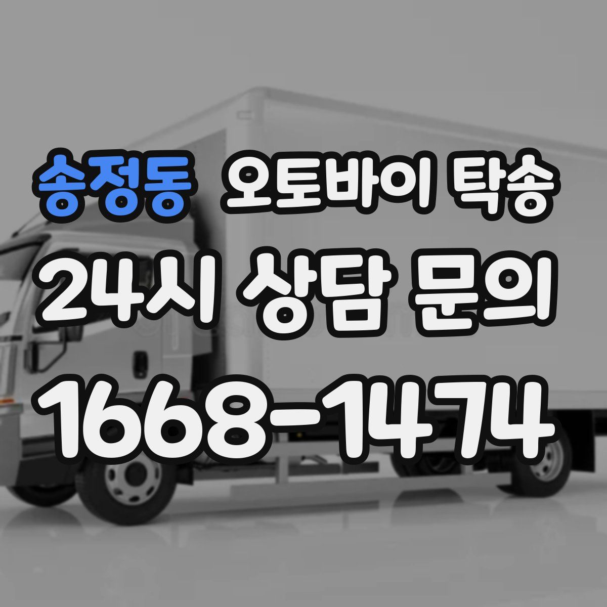 송정동 오토바이 탁송