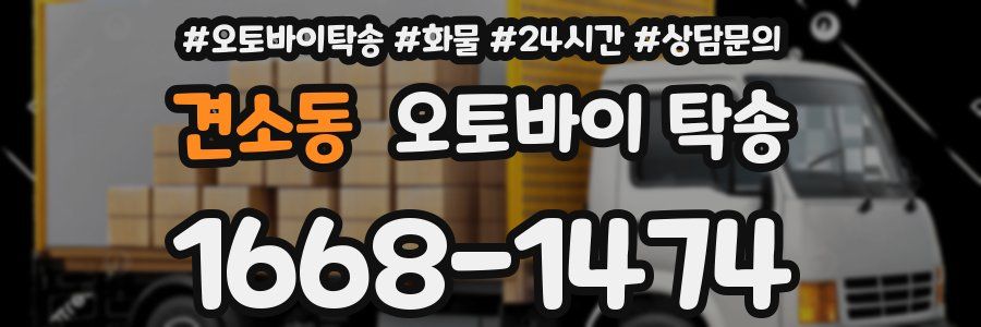 견소동 오토바이 탁송