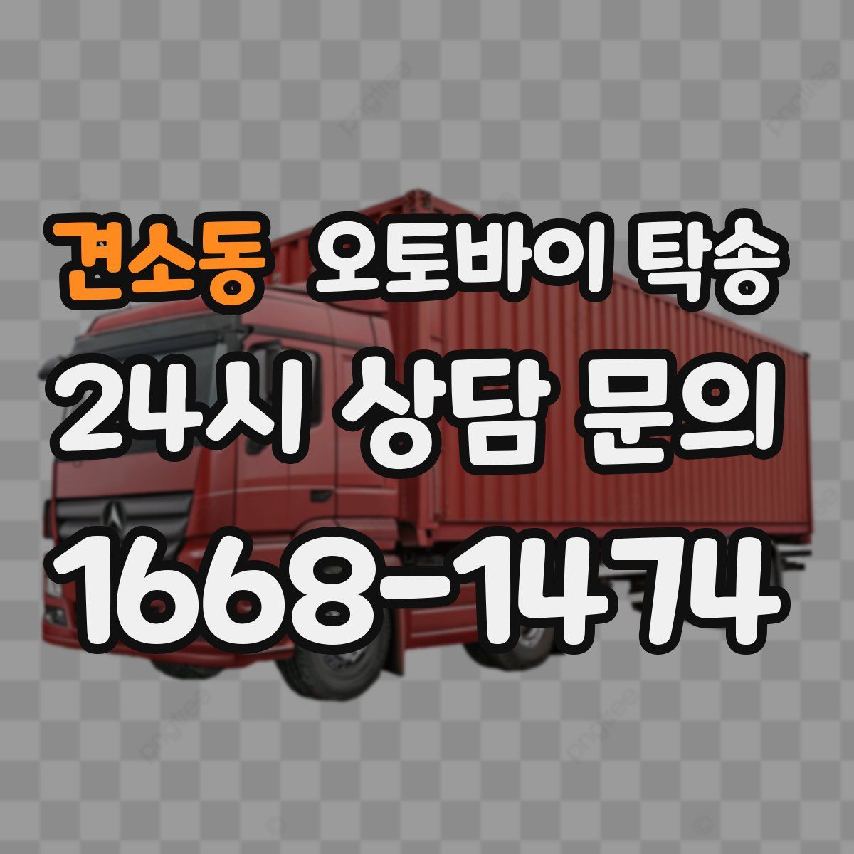 견소동 오토바이 탁송