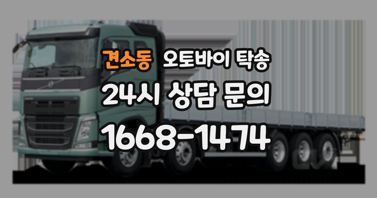 견소동 오토바이 탁송